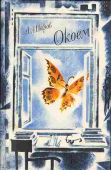 Книга Шаров А. Окоем, 11-3937, Баград.рф